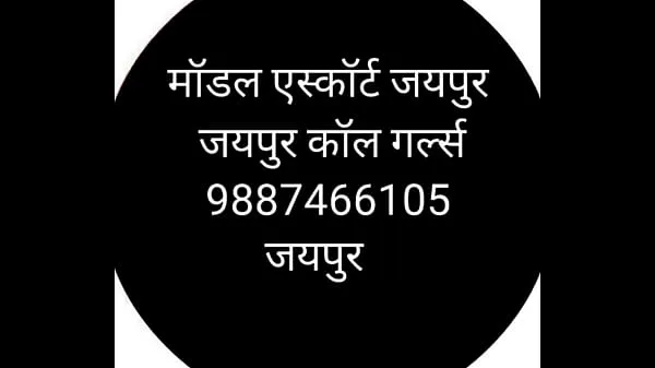 کل ٹیوب 9694885777 jaipur call girls بڑا