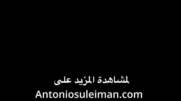 کل ٹیوب The cuckold Al-Habous swears by his girlfriend to King Antonio Ibn Suleiman بڑا