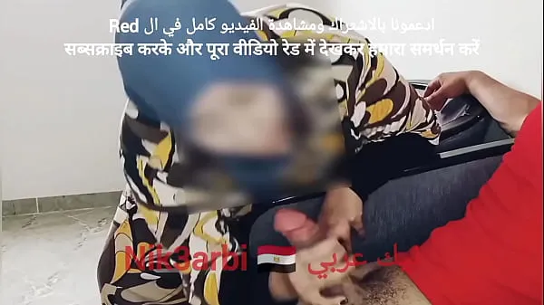 أنبوب A repressed Egyptian takes out his penis in front of a veiled Muslim woman in a dental clinic كبير