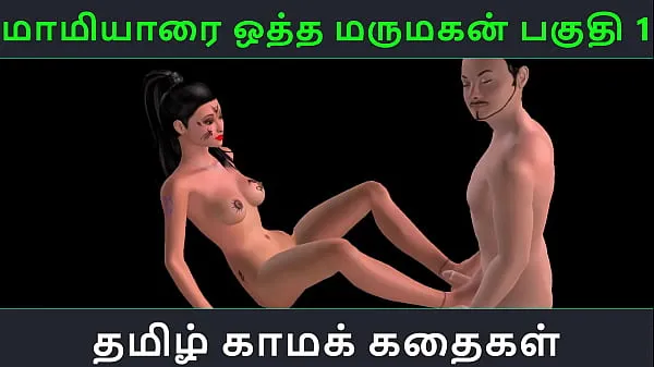 Große Tamilische Audio-Sexgeschichte – Maamiyaarai ootha Marumakan Pakuthi 1 – Animiertes Cartoon-3D-Pornovideo über sexuellen Spaß indischer Mädchen gesamte Röhre