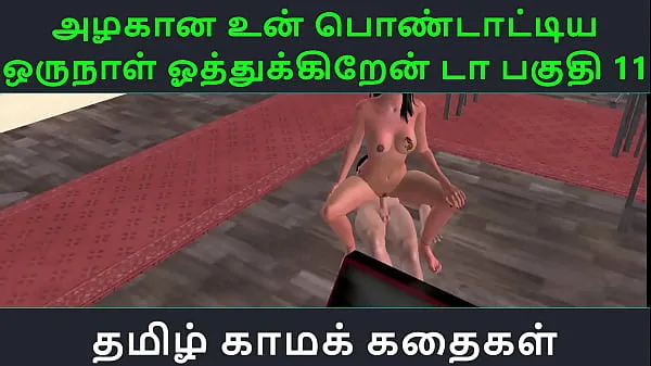 큰 Tamil Audio Sex Story - Tamil Kama kathai - Un azhakana pontaatiyaa oru naal oothukrendaa part - 11 총 튜브